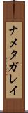 ナメタガレイ Scroll