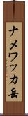 ナメワッカ岳 Scroll