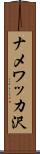 ナメワッカ沢 Scroll