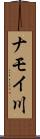 ナモイ川 Scroll