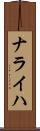 ナライハ Scroll