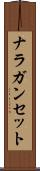 ナラガンセット Scroll