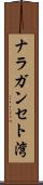 ナラガンセト湾 Scroll