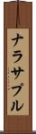 ナラサプル Scroll
