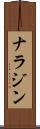 ナラジン Scroll