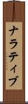 ナラティブ Scroll