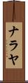 Nalaya Scroll