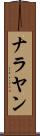 ナラヤン Scroll