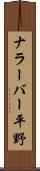 ナラーバー平野 Scroll