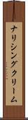 ナリシング・クリーム Scroll