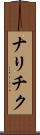 ナリチク Scroll
