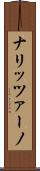 ナリッツァーノ Scroll