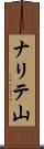 ナリテ山 Scroll