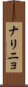 ナリニョ Scroll