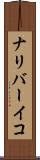 ナリバーイコ Scroll