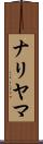 ナリヤマ Scroll
