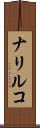 ナリルコ Scroll