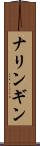 ナリンギン Scroll