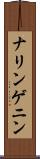 ナリンゲニン Scroll