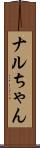 ナルちゃん Scroll