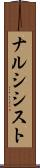 ナルシシスト Scroll