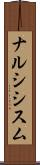 ナルシシスム Scroll