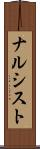 ナルシスト Scroll