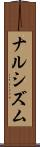 ナルシズム Scroll