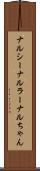 ナルシー Scroll