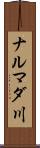 ナルマダ川 Scroll