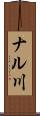 ナル川 Scroll
