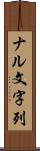 ナル文字列 Scroll