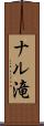 ナル滝 Scroll
