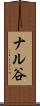 ナル谷 Scroll