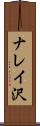 ナレイ沢 Scroll