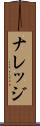 ナレッジ Scroll