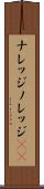 ナレッジ Scroll