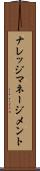 ナレッジ・マネージメント Scroll