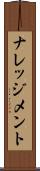ナレッジメント Scroll