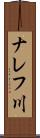 ナレフ川 Scroll