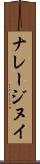 ナレージヌイ Scroll