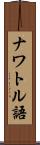 ナワトル語 Scroll