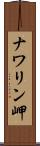 ナワリン岬 Scroll