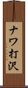 ナワ打沢 Scroll