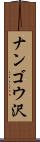 ナンゴウ沢 Scroll
