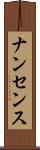 ナンセンス Scroll