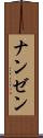 ナンゼン Scroll