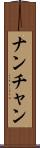 ナンチャン Scroll