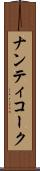 ナンティコーク Scroll