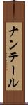 ナンテール Scroll